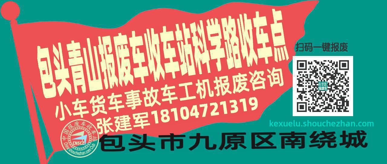 包头青山收车站报废咨询科学路收车点